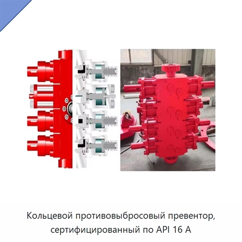 Кольцевой противовыбросовый превентор, сертифицированный по API 16 А