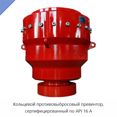 Кольцевой противовыбросовый превентор, сертифицированный по API 16 А
