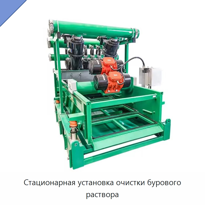 Стационарная установка очистки бурового раствора — Нефтепромысловое оборудование
