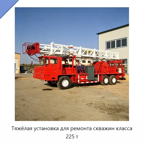 Тяжёлая установка для ремонта скважин класса 225 т