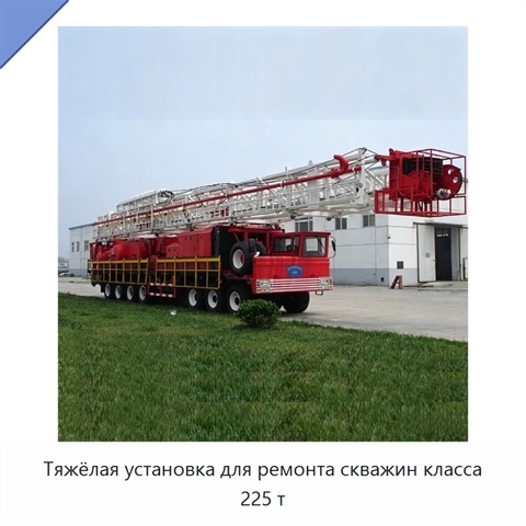 Тяжёлая установка для ремонта скважин класса 225 т