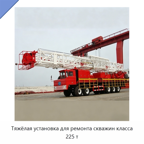Тяжёлая установка для ремонта скважин класса 225 т