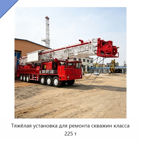 Тяжёлая установка для ремонта скважин класса 225 т