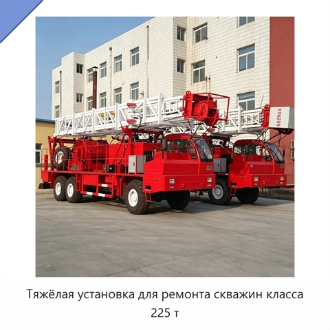 Тяжёлая установка для ремонта скважин класса 225 т