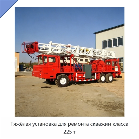 Тяжёлая установка для ремонта скважин класса 225 т