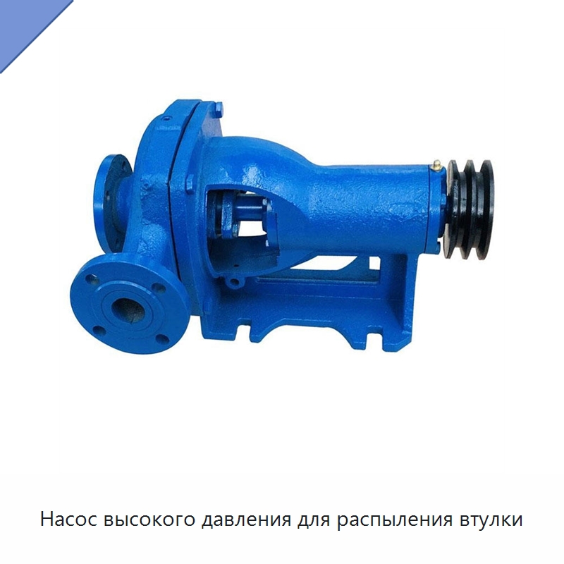 Насос высокого давления для распыления втулки — Нефтепромысловое оборудование