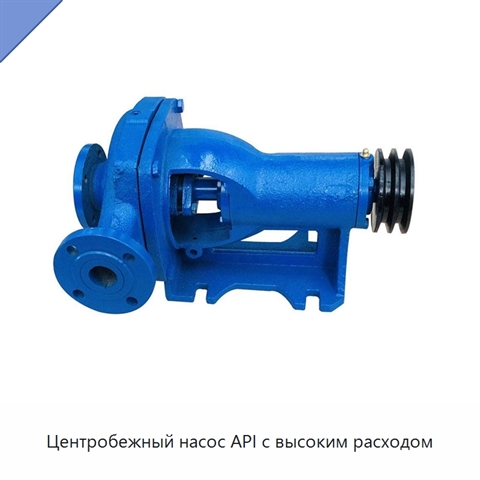 Центробежный насос API с высоким расходом