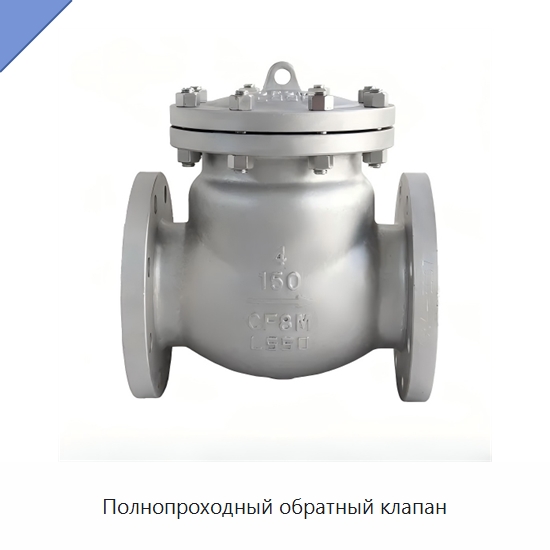 Полнопроходный обратный клапан — Нефтепромысловое оборудование