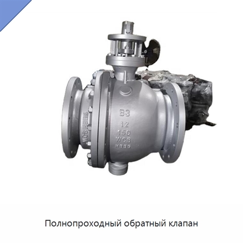 Полнопроходный обратный клапан