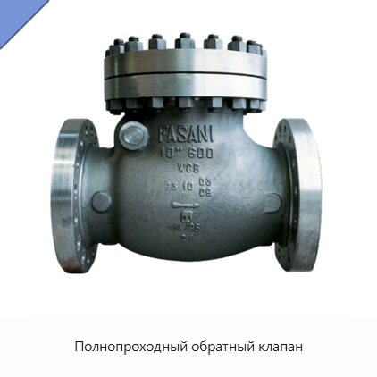 Полнопроходный обратный клапан