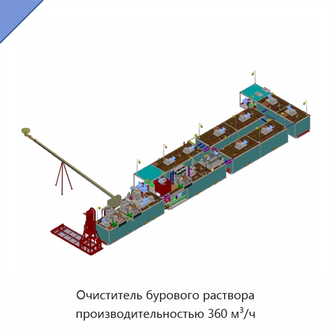 Очиститель бурового раствора производительностью 360 м³/ч