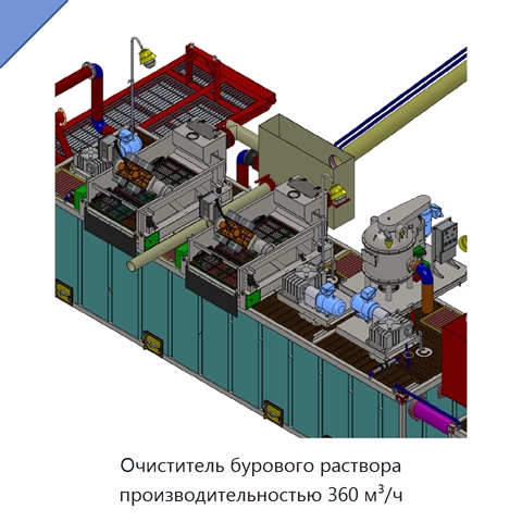 Очиститель бурового раствора производительностью 360 м³/ч