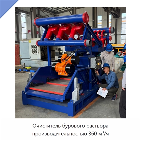 Очиститель бурового раствора производительностью 360 м³/ч
