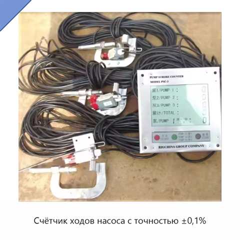 Счётчик ходов насоса с точностью ±0,1%