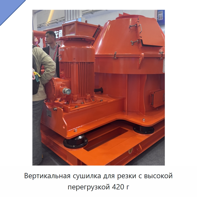 Вертикальная сушилка для резки с высокой перегрузкой 420 г — Нефтепромысловое оборудование