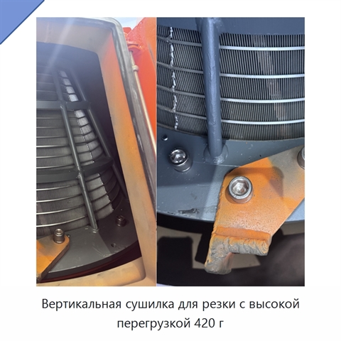 Вертикальная сушилка для резки с высокой перегрузкой 420 г