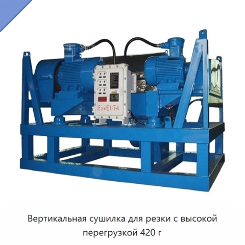 Вертикальная сушилка для резки с высокой перегрузкой 420 г