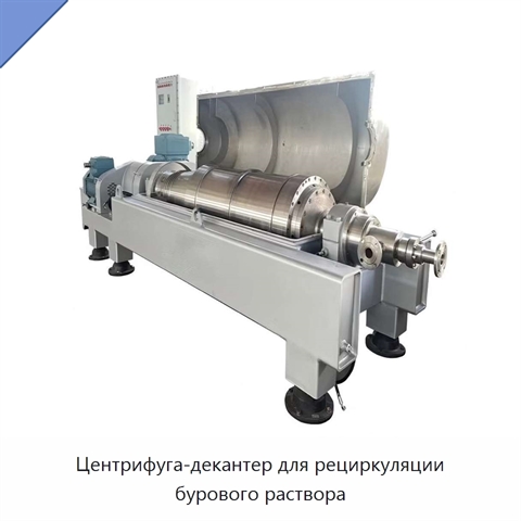 Центрифуга-декантер для рециркуляции бурового раствора