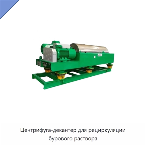 Центрифуга-декантер для рециркуляции бурового раствора