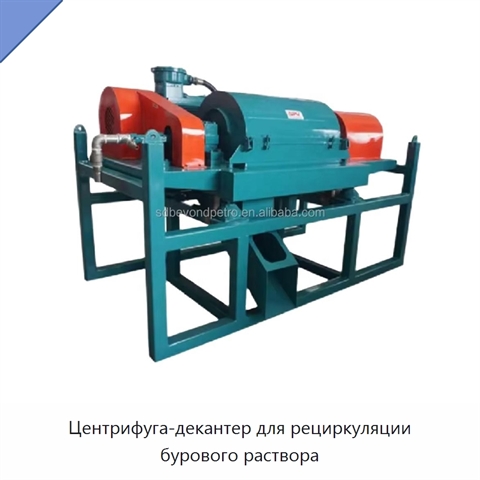 Центрифуга-декантер для рециркуляции бурового раствора
