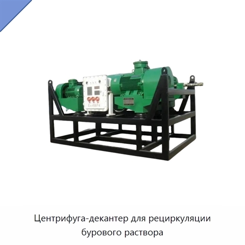 Центрифуга-декантер для рециркуляции бурового раствора