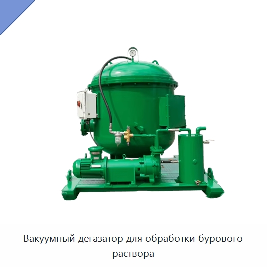 Вакуумный дегазатор для обработки бурового раствора — Нефтепромысловое оборудование