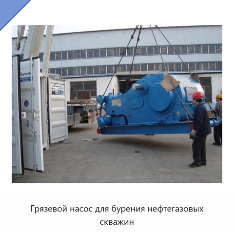 Грязевой насос для бурения нефтегазовых скважин