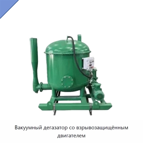Вакуумный дегазатор со взрывозащищённым двигателем
