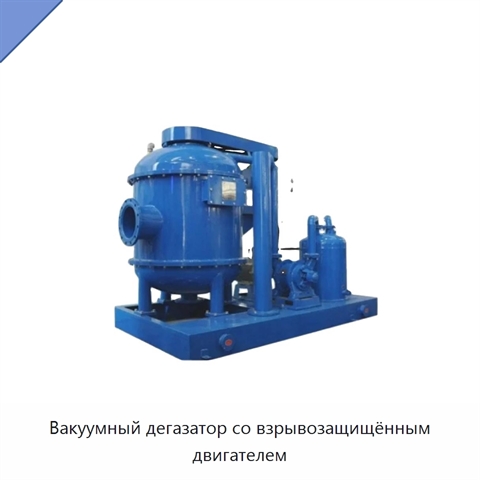 Вакуумный дегазатор со взрывозащищённым двигателем