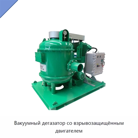 Вакуумный дегазатор со взрывозащищённым двигателем
