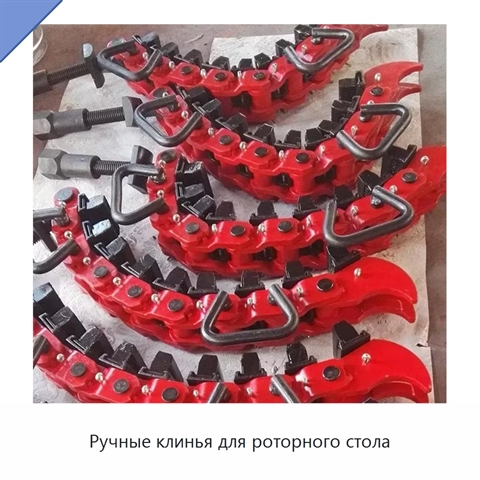 Ручные клинья для роторного стола
