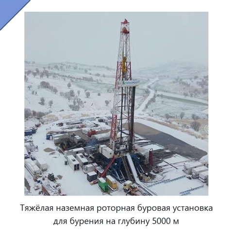 Тяжёлая наземная роторная буровая установка для бурения на глубину 5000 м