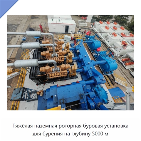 Тяжёлая наземная роторная буровая установка для бурения на глубину 5000 м
