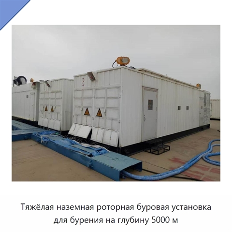 Тяжёлая наземная роторная буровая установка для бурения на глубину 5000 м