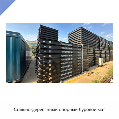 Стально-деревянный опорный буровой мат