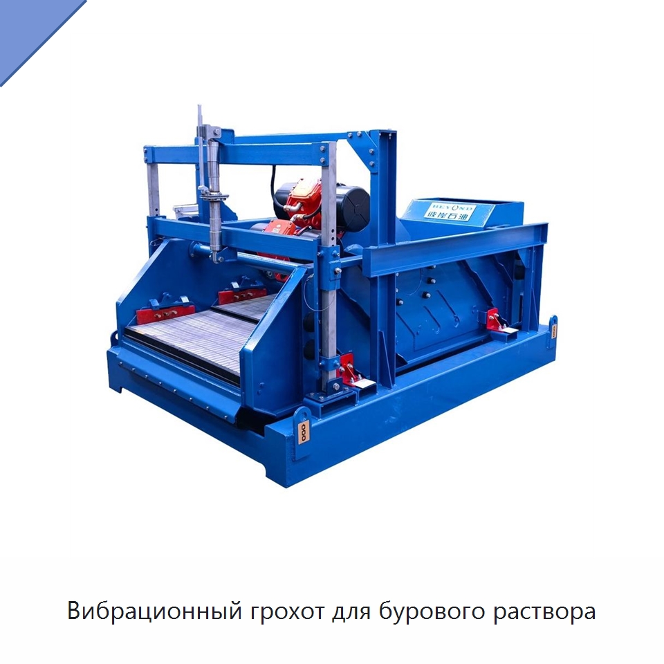 Вибрационный грохот для бурового раствора — Нефтепромысловое оборудование