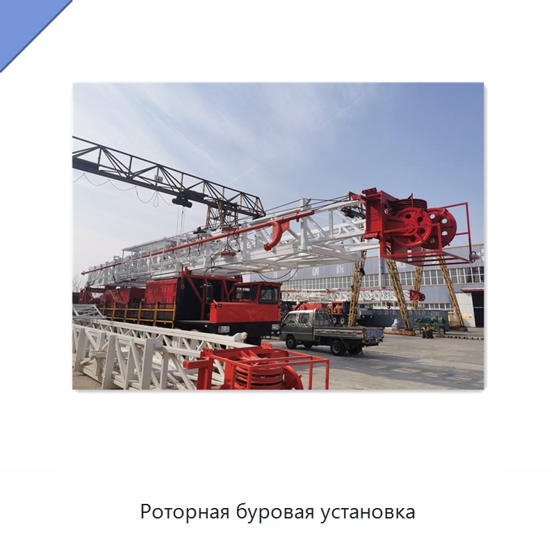 Роторная буровая установка — Нефтепромысловое оборудование