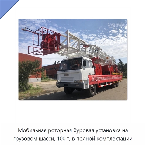 Мобильная роторная буровая установка на грузовом шасси, 100 т, в полной комплектации