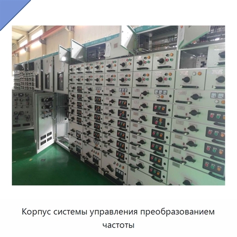 Корпус системы управления преобразованием частоты