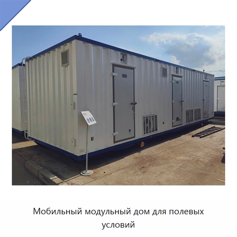 Мобильный модульный дом для полевых условий
