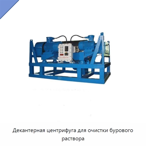 Декантерная центрифуга для очистки бурового раствора