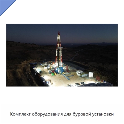 Комплект оборудования для буровой установки