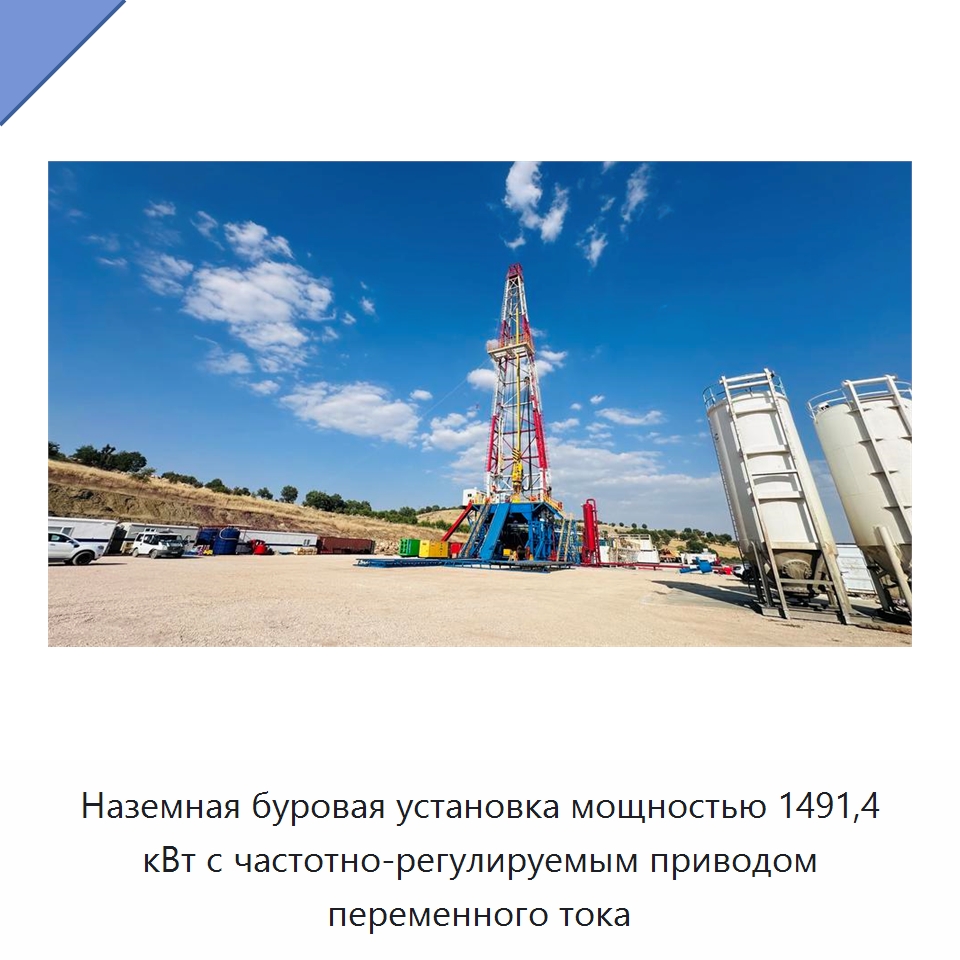 Наземная буровая установка мощностью 1491,4 кВт с частотно-регулируемым приводом переменного тока — Нефтепромысловое оборудование