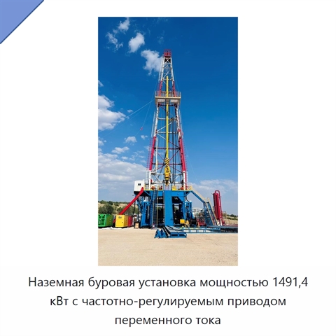 Наземная буровая установка мощностью 1491,4 кВт с частотно-регулируемым приводом переменного тока
