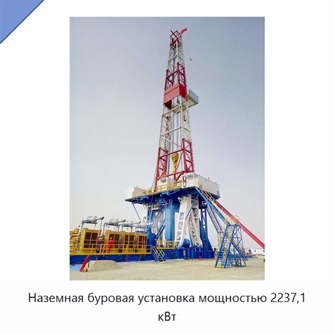 Наземная буровая установка мощностью 2237,1 кВт