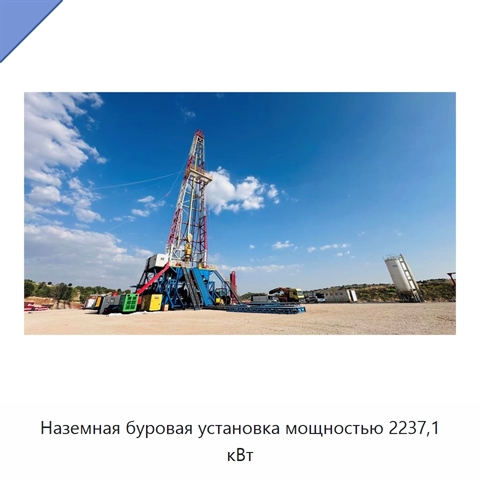 Наземная буровая установка мощностью 2237,1 кВт