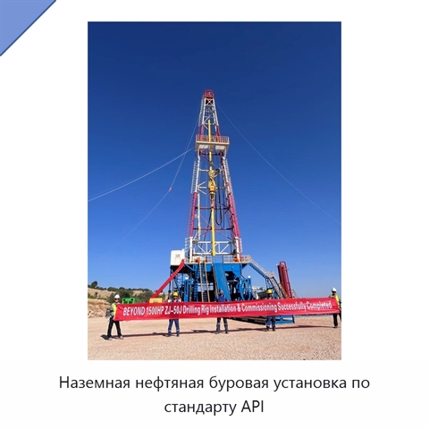 Наземная нефтяная буровая установка по стандарту API