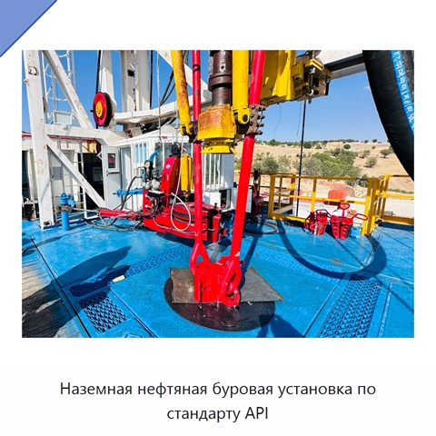Наземная нефтяная буровая установка по стандарту API
