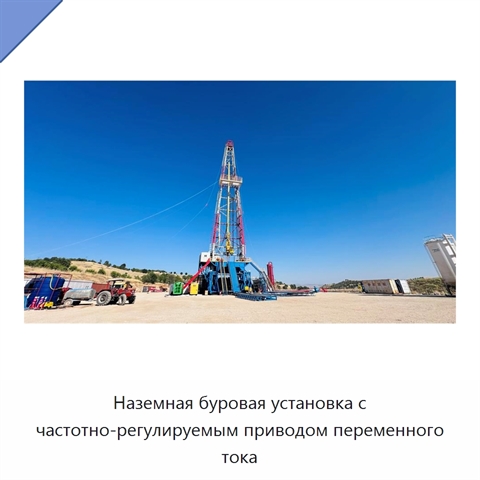 Наземная буровая установка с частотно-регулируемым приводом переменного тока