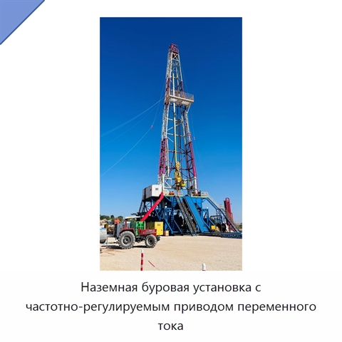 Наземная буровая установка с частотно-регулируемым приводом переменного тока